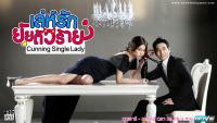 เล่ห์รัก ยัยตัวร้าย (Cunning Single Lady)