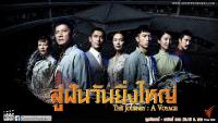 สู่ฝันวันยิ่งใหญ่ (The Journey : A Voyage)