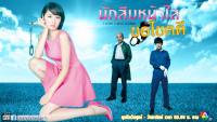 นักสืบหน้าใส ขอไขคดี (I Love Tokyo Legend - Kawaii Detective)2