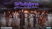 อัศวินรัตติกาล (The Night Watchman)