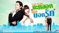 จะหลอกหรือบอกรัก (LIE TO ME)2