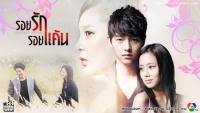 รอยรักรอยแค้น (THE INNOCENT MAN)