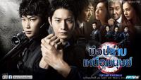 มือปราบเหนือมนุษย์ (S-The Last Policeman)