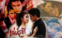 เล่ห์รตี Drama ver