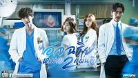 อัจฉริยะหมอ 2 แผ่นดิน (Doctor Stranger)