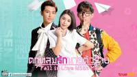 ตกหลุมรักนานตัวร้าย (Fall in Love With Me)