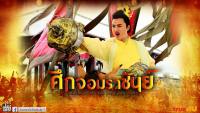 ศึกจอมราชันย์ (Heroes in Sui and Tang Dynasties 5)