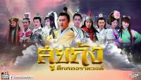 สุยถัง ศึกสองราชวงศ์ (Heroes of Sui and Tang)