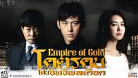 โคตรคนโค่นอิทธิพลเดือด (Empire of Gold)