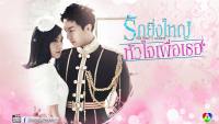 รักยิ่งใหญ่ หัวใจเพื่อเธอ (THE KING 2 HEARTS)