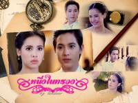 หนึ่งในทรวง Ep 1