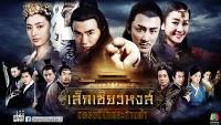 เล็กเซียวหงส์ ดรรชนีเทพสะท้านฟ้า (Detectives and Doctors)