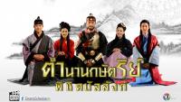 ตำนานกษัตริย์พิชิตบัลลังก์ (The Great Seer)