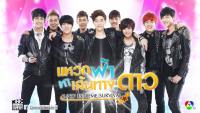 แหวกฟ้า หาเส้นทางดาว (K-POP EXTREME SURVIVAL)