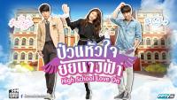 ป่วนหัวใจยัยนางฟ้า (Hi! School Love-On)