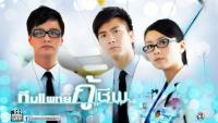 ทีมแพทย์กู้ชีพ (The Hippocratic Crush)