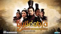 จิ๋นซีฮ่องเต้ องค์จักรพรรดิผู้พิชิต (The Qin Empire)