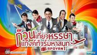 ก๊วนเที่ยวหรรษา แก๊งค์ทัวร์มหาสนุก (Apoyan)