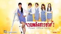 รวมพลังสาวซ่าส์ ปี4 (Power Office Girls)