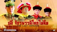 ปูยี จักรพรรดิโลกไม่ลืม (The Last Emperor)