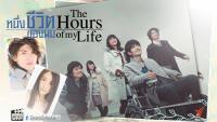 หนึ่งชีวิตของผม (The Hours of my Life)