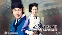 ควังยอน หมอม้าแห่งโชซอน	(The Horse Doctor)