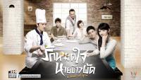 รักหมดใจนายข้าวผัด (A Hint of You)