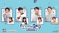 อาถรรพ์รักคุณชายหมายเลข 9 (Plus Nine Boys)