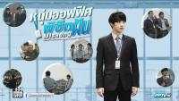 หนุ่มออฟฟิศพิชิตฝัน (Misaeng)