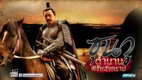 ซุนวู ตำนานพิชัยสงคราม (The Biography of Sun Tzu)