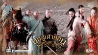 นักสู้เส้าหลิน พิชิตถิ่นตะวันตก (The Legend of Shaolin Kung Fu 3)