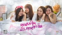 คุณแม่จุ้น คุณลูกจี๊ด (Dear Mom)