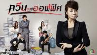 ควีนออฟออฟฟิศ (The Queen Of Office)