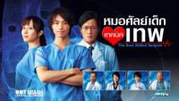 หมอศัลย์เด็กเทคนิคเทพ (The Best Skilled Surgeon)