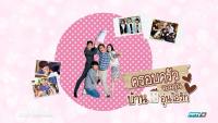 ครอบครัวจอมวุ่นบ้านอุ่นไอรัก (What Happens To My Family)