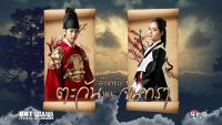 ลิขิตรักตะวันและจันทรา (Moon Embracing The Sun)