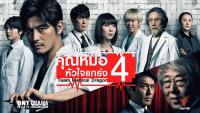 คุณหมอหัวใจแกร่ง ภาค4 (Team Medical Dragon 4)