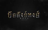 บัลลังก์หงส์ 왕후의坐 | Behind the Throne