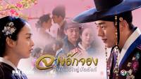 จางอ๊กจอง ตำนานรักคู่บัลลังก์ (Jang Ok Jung)