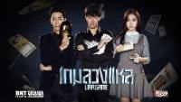 เกมลวงแหล (Liar Game)