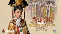 เจินหวน จอมนางคู่แผ่นดิน (The Legend of Zhen Huan)