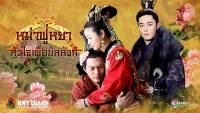 หม่าฟู่หยา หัวใจเพื่อบัลลังก์ (The Glamorous Imperial Concubine)