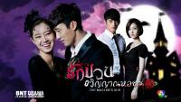 รักป่วน วิญญาณหลอน (The Master’s Sun)